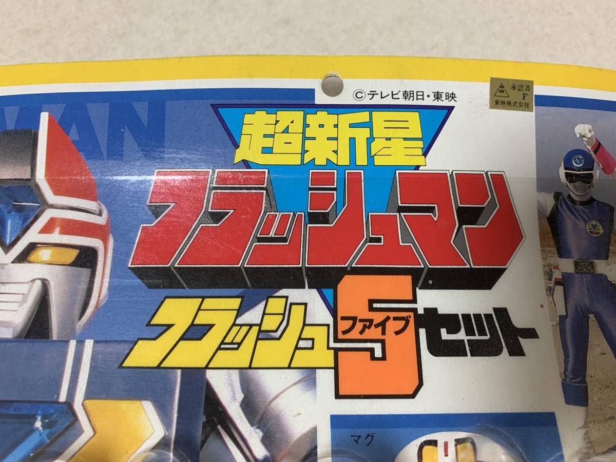 Amazon.co.jp: 超新星フラッシュマン フラッシュ5セット ソフビ 