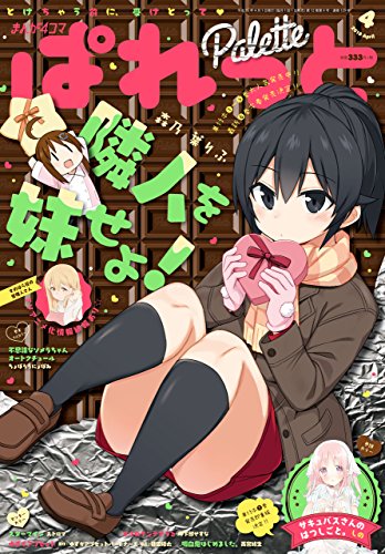 まんが4コマぱれっと 18年4月号 雑誌 森乃 葉りふ しの 岬下部 せすな 雨宮 結生 ストロマ 種田 優太 ゆずかアプセットパートナーズ ちょぼらうにょぽみ 結城 心一 じっか れぐ95 ねこうめ 火曜 米田 和佐 塀 磨伸 映一郎 Type Moon 小杉 光太郎