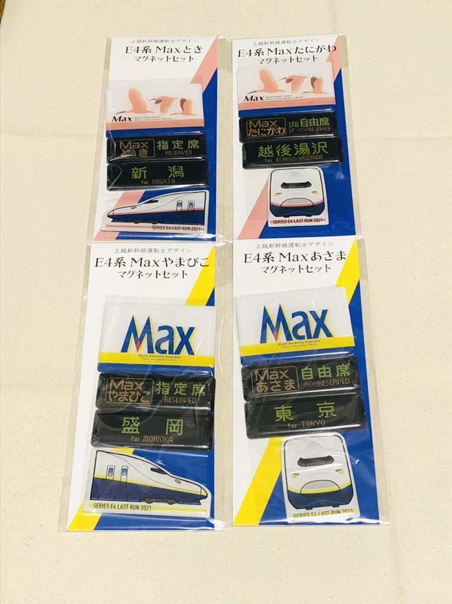 Amazon E4系 新幹線 MAX マグネットセット 4点セット ラストラン オリジナルグッズ 上越新幹線 とき たにがわ やまびこ