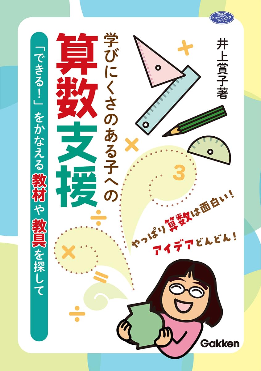 学びにくさのある子への算数支援: 「できる!」をかなえる教材や教具を