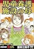 児童養護施設の母 (ストーリーな女たち)