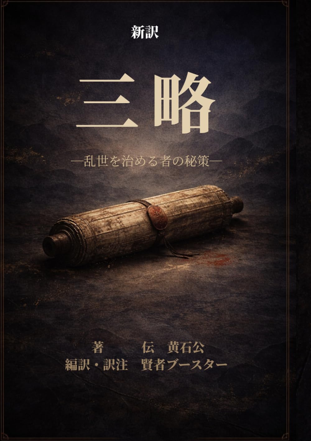 三略: 乱世を治める者の秘策