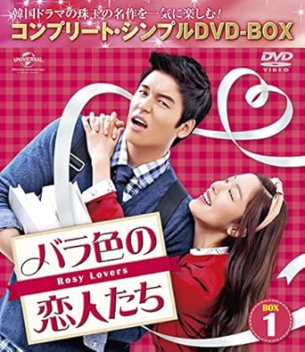 Amazon バラ色の恋人たち Box4 コンプリート シンプルdvd Box5 000円シリーズ 期間限定生産 Tvドラマ