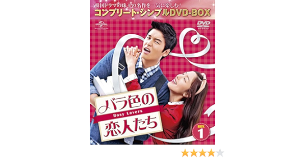Amazon バラ色の恋人たち Box3 コンプリート シンプルdvd Box5 000円シリーズ 期間限定生産 Tvドラマ Amazon バラ色の恋人たち Box3 コンプリート シンプルdvd Box5 000円シリーズ 期間限定生産 Tvドラマ