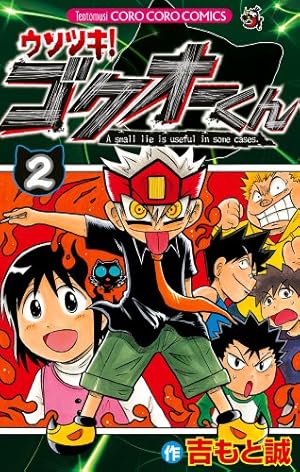 ウソツキ!ゴクオーくん (2) (てんとう虫コロコロコミックス
