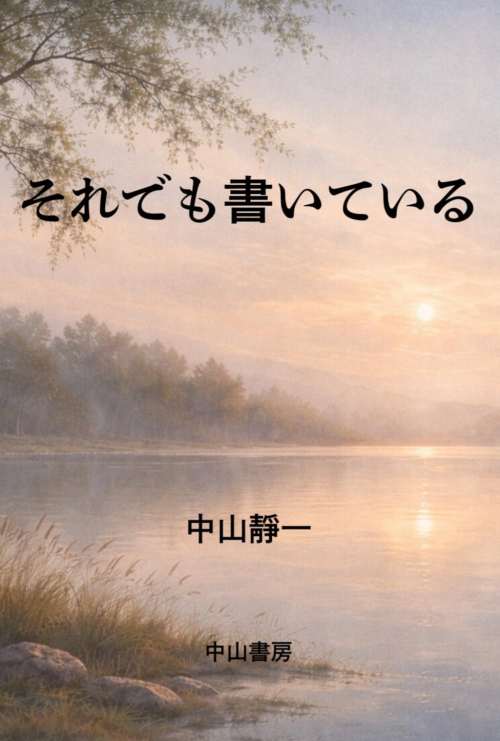 それでも書いている