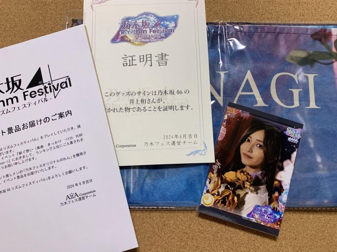 【直筆サイン】井上和 乃木フェス 紡ぐ想い オリジナルのれん ＋ プリカ Amazon.co.jp: 直筆サイン 井上和 乃木フェス 紡ぐ想い