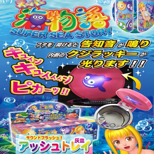 Amazon.co.jp: スーパー 海物語 光る サウンド ランプ アッシュトレイ