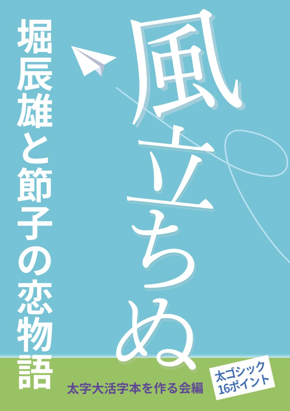 【太字大活字本】風立ちぬ: 堀辰雄と節子の恋物語 (堀辰雄名作集)