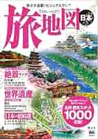地図・旅行ガイド tjtksan 旅地図 日本 – 昭文社オンラインストア