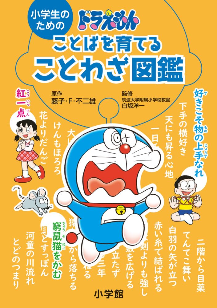 小学生のためのドラえもんことばを育てることわざ図鑑 | 藤子・F