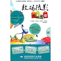 数码摄影完全掌控 7894991260 Book Cover