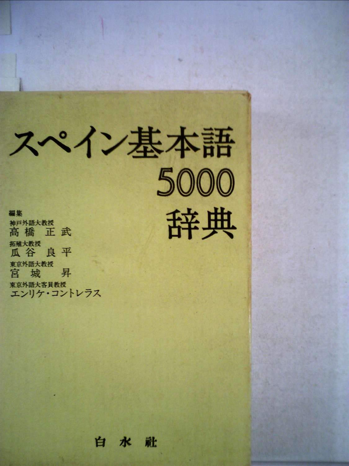 スペイン語　辞書　初級参考書　17冊セット　未使用品　定価51,414円（税込） スペイン語ミニ辞典 / 宮本 博司【編】 - 紀伊國屋書店ウェブ