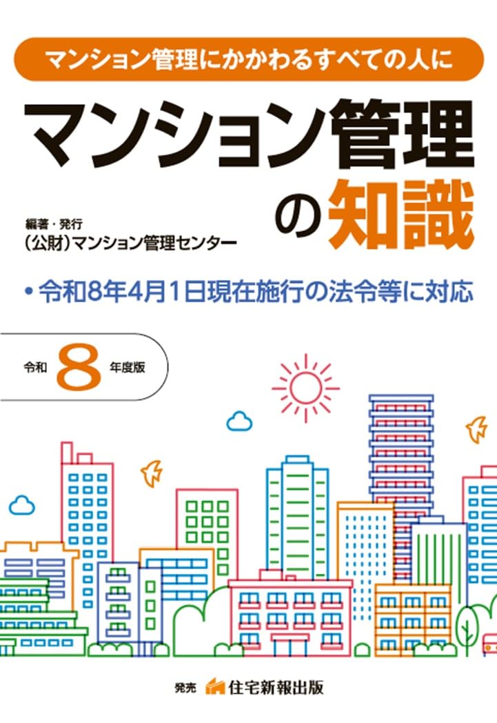 【中古】 マンション管理六法全書 判例付/恒星出版/都市住宅学会 令和8年度版 マンション管理の知識 【マンション管理士】 | (公財