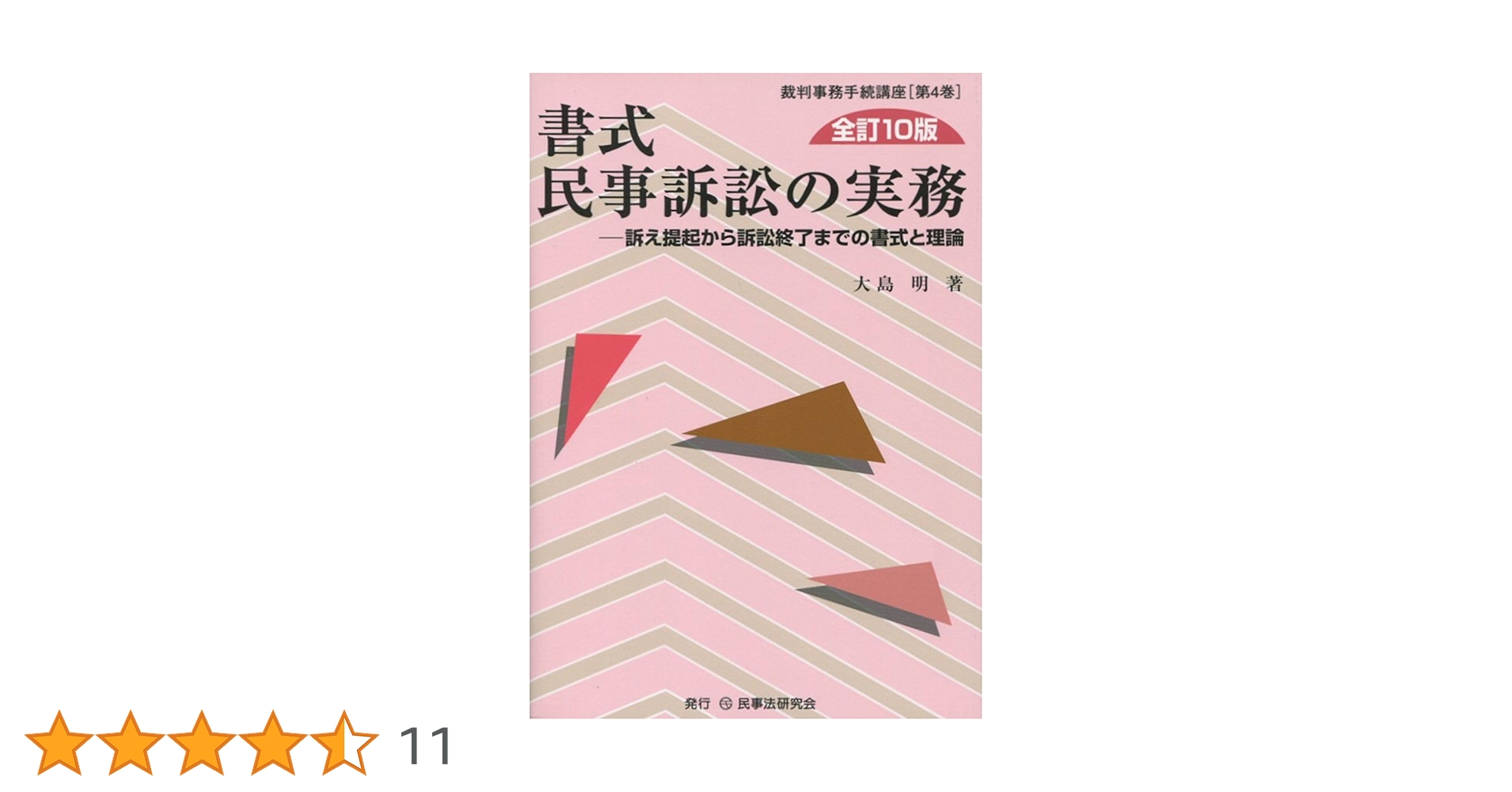 書式 民事訴訟の実務 【全訂10版】 書式 民事訴訟の実務〔全訂10版〕: 訴え提起から訴訟終了までの