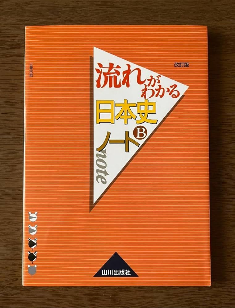 Amazon.co.jp: 流れがわかる日本史Bノート 改訂版 山川出版社