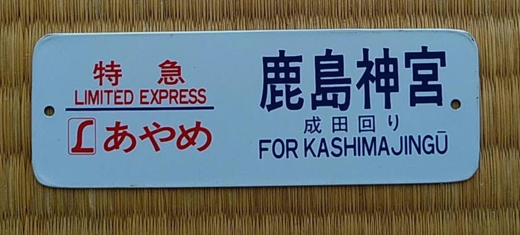Amazon.co.jp: 行先表示板『特急あやめ号・鹿島神宮行』(金属製・ミニ