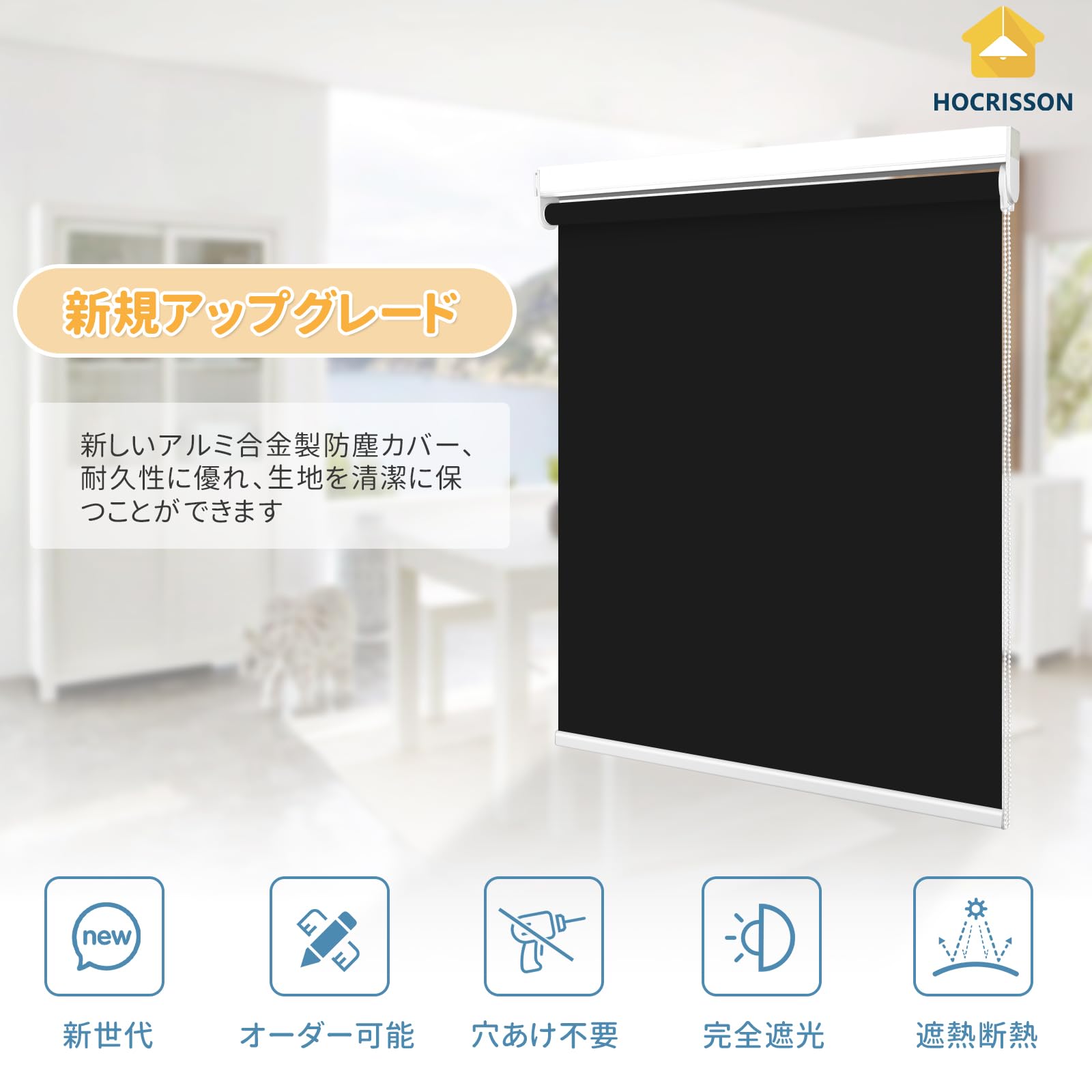 Amazon｜HOCRISSON つっぱり式 ロールスクリーン 1級遮光 ロール