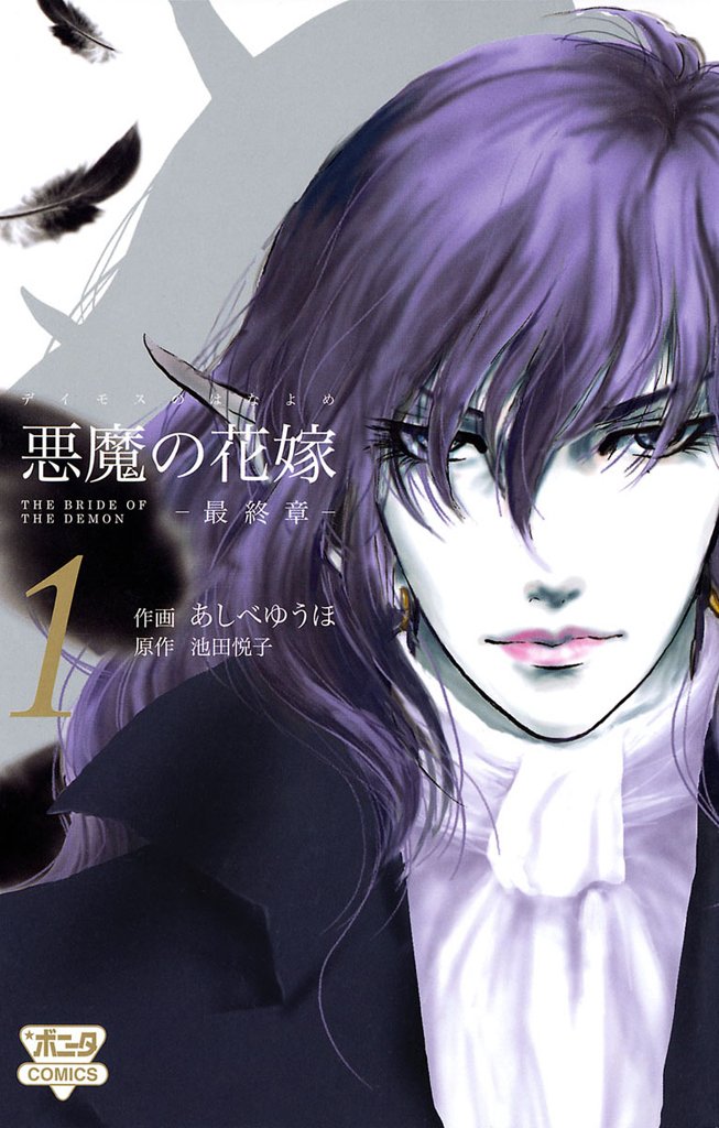 悪魔の花嫁 最終章 1