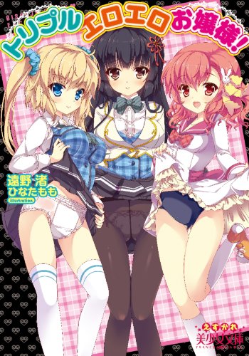 トリプルエロエロお嬢