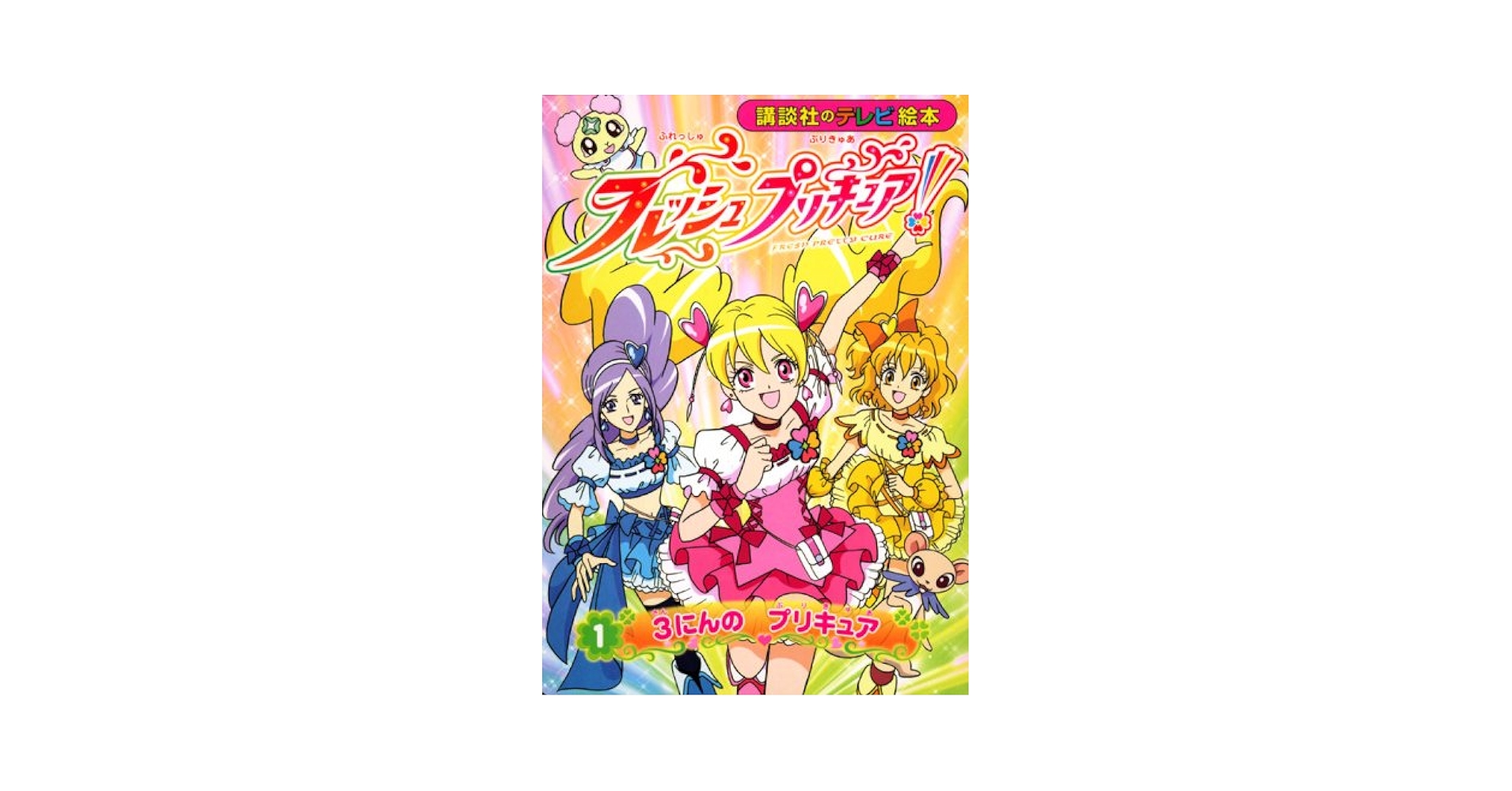 Amazon.co.jp: フレッシュプリキュア! 1 (講談社のテレビ絵本
