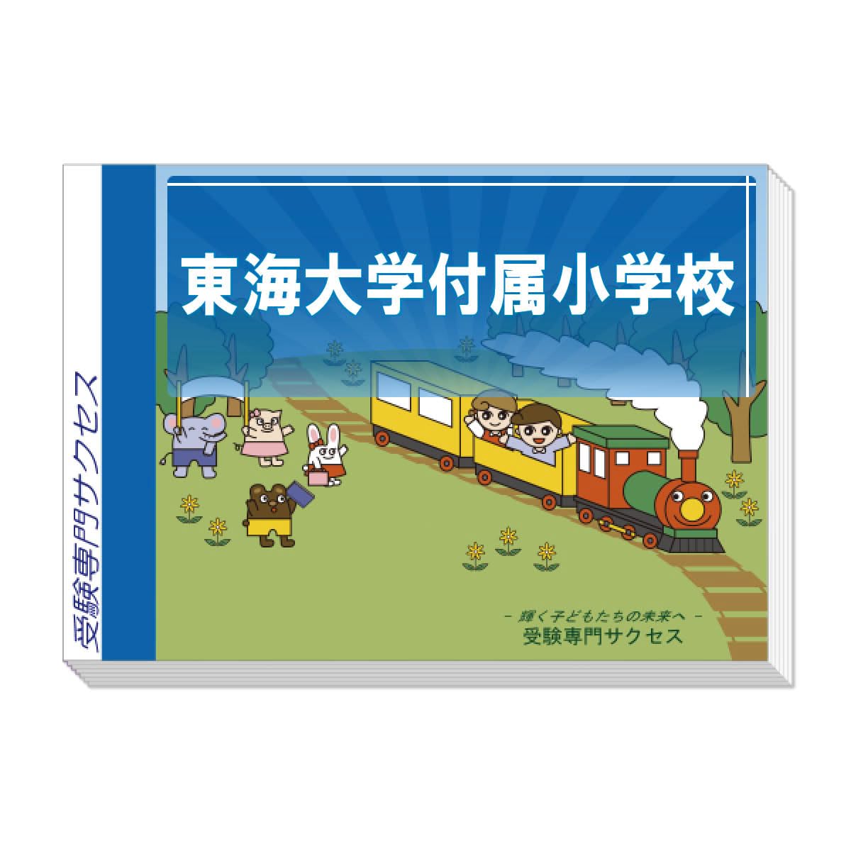 受験専門サクセス 　小学校受験　分野別合格セット　1～8　８冊/４倍速トレ付 2026 星野学園小学校入試直前問題集（3冊) | 受験専門サクセス