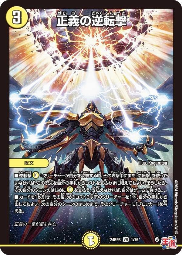 Amazon.co.jp: デュエマ DM24RP3 1/76 正義の逆転撃 (VR