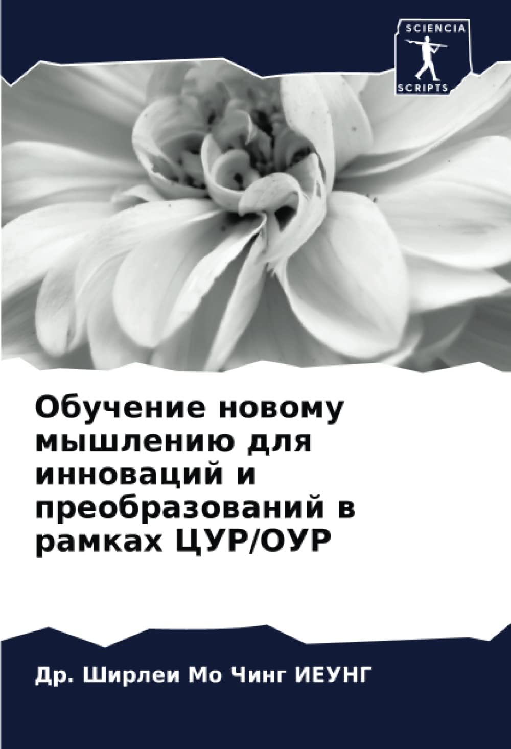 Обучение новому мышлению для инноваций и преобразований в рамках ЦУР/ОУР (Russian Edition)