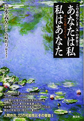 あなたは私 私はあなた (この素晴らしき「気」の世界)