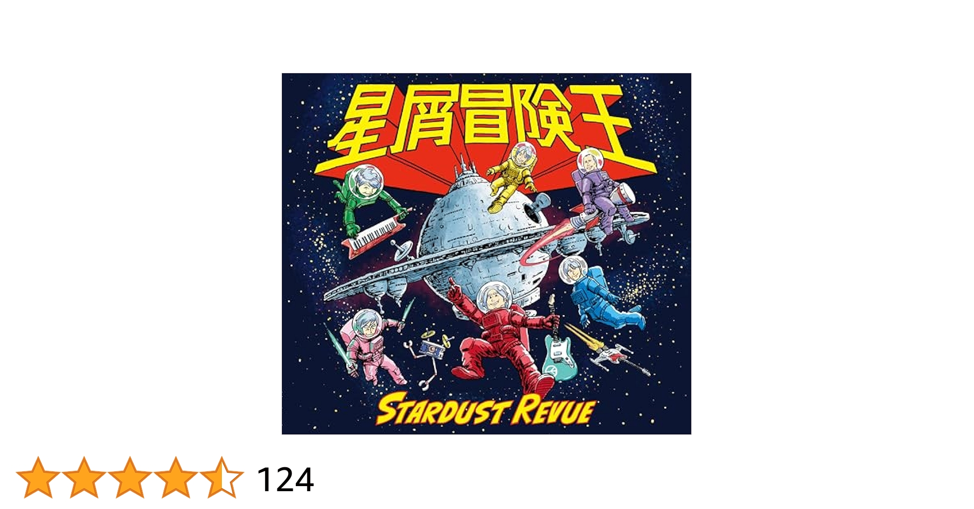 Amazon.co.jp: 星屑冒険王〔初回盤〕 - スターダスト☆レビュー