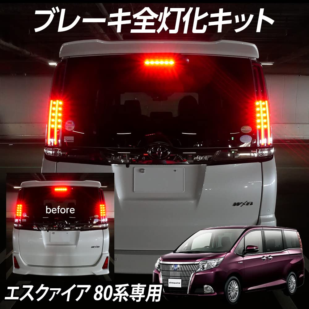 Amazon | テール全灯化キット エスクァイア 80系専用 前期 後期 