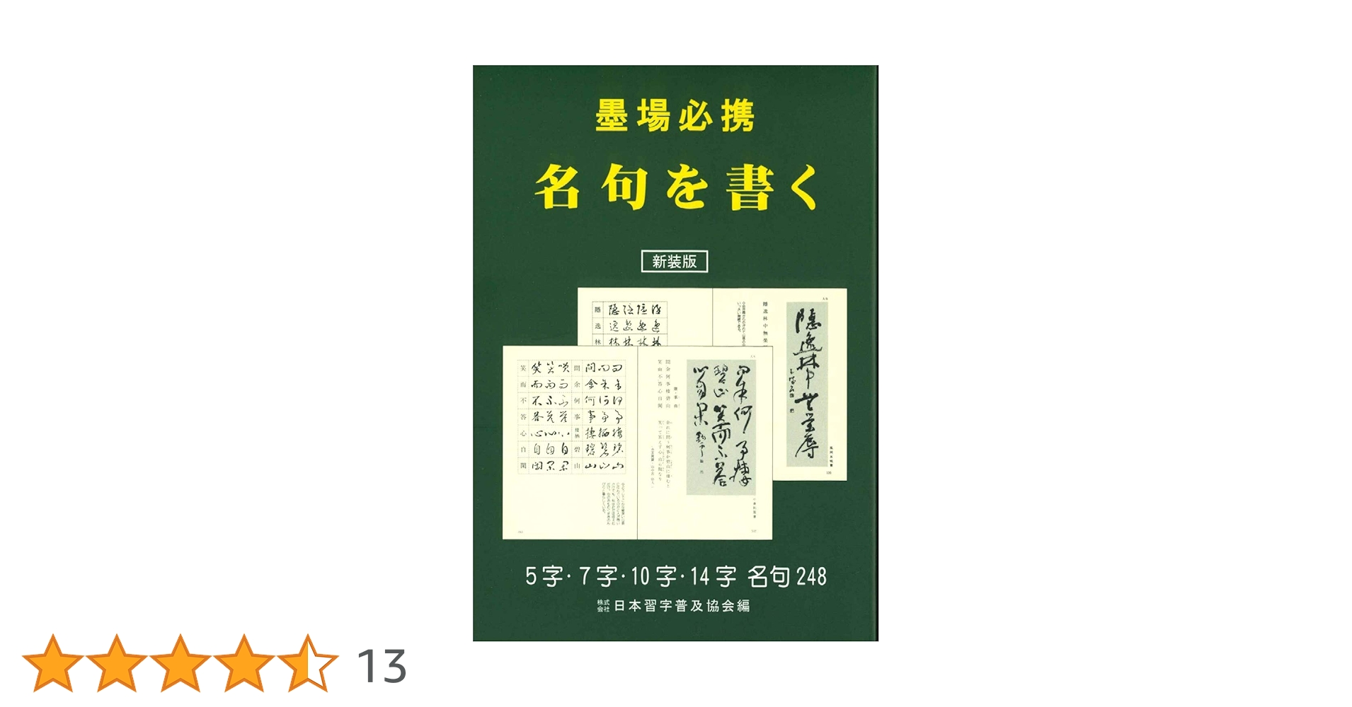 名句墨場必携　全12巻 名句墨場必携全12巻 Amazon.co.jp: 名句墨場必携全12