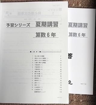 Amazon.co.jp: 2025 四谷大塚予習シリーズ 夏期講習 算数6年