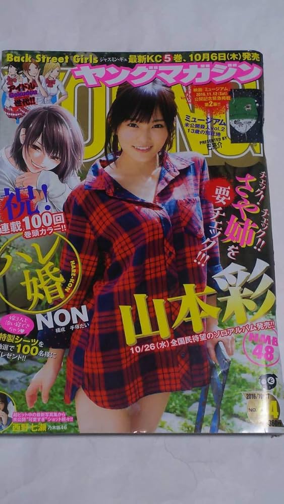 Amazon.co.jp: 16 NO.44 ヤングマガジン 山本彩 西野七瀬