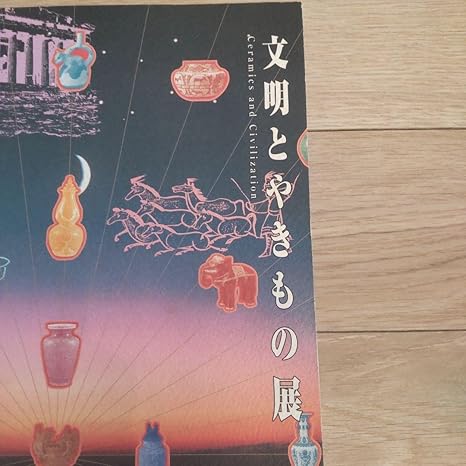 Amazon | 図録美術文明とやきもの展 | アイドル・芸能人グッズ 通販