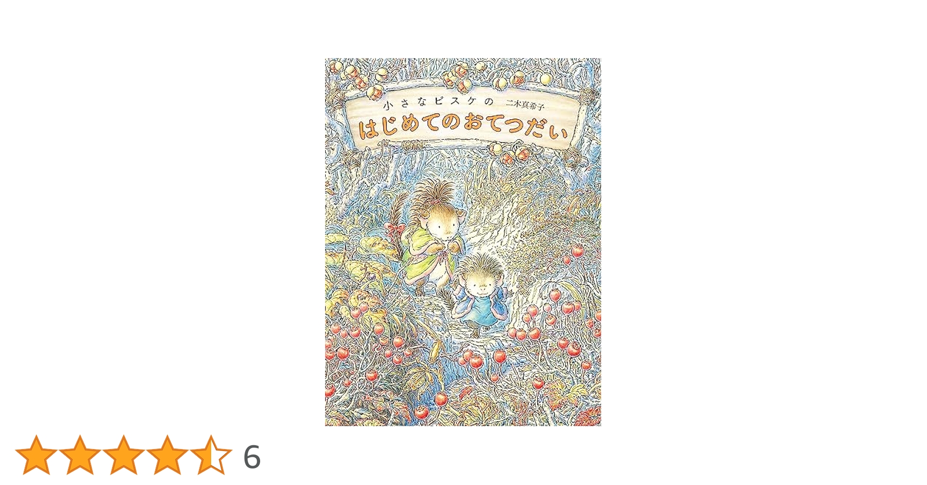 Amazon.co.jp: 小さなピスケのはじめてのおてつだい 小さな