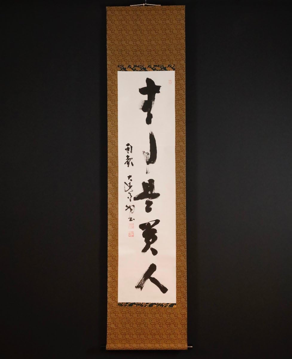 Amazon.co.jp: 模写吉10016 河野清晃 書無事是貴人 共箱 真言宗