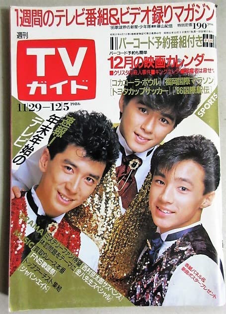 少年隊　東山紀之　明星懸賞品　着用ユニフォーム Amazon.co.jp: TVガイド1986年125号表紙少年隊検;東山紀之植草克秀錦織