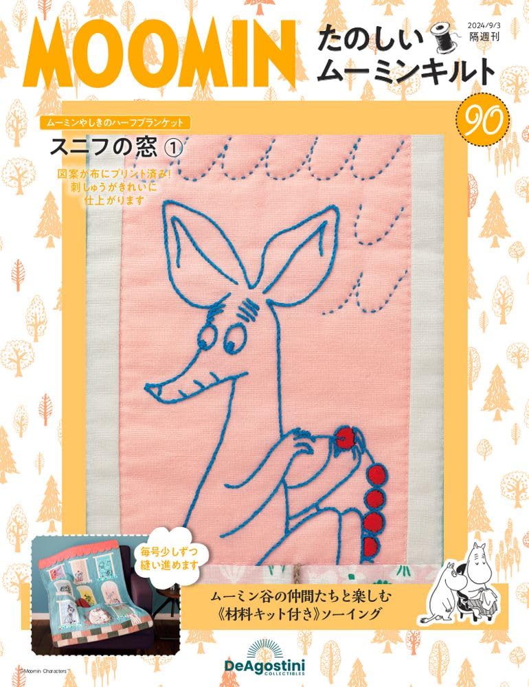 デアゴスティーニ MOOMIN たのしいムーミンキルト 56セット たのしいムーミンキルト 56号キット | デアゴスティーニ公式