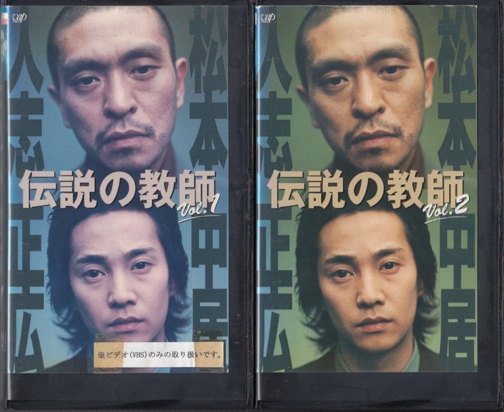 Amazon.co.jp: 中古VHS伝説の教師 全5巻松本人志、中居正広