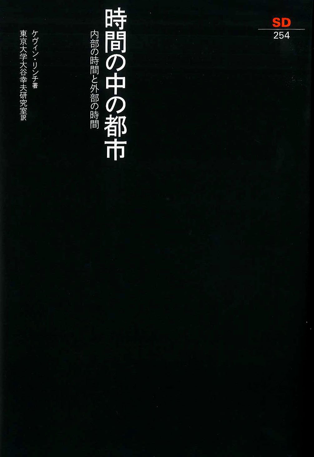 Amazon.co.jp: 時間の中の都市 : 内部の時間と外部の時間 (SD選書 254
