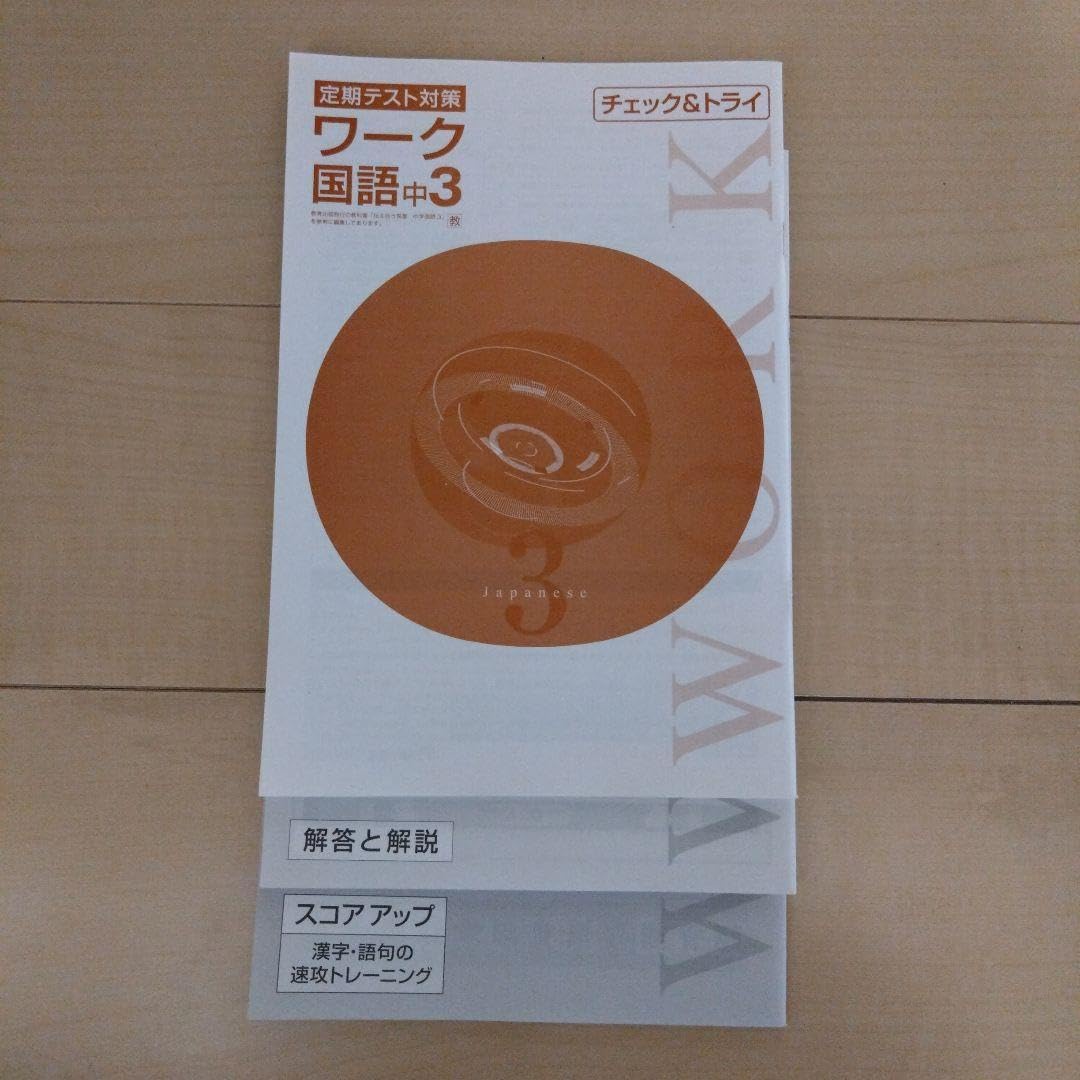 Amazon.co.jp: 定期テスト対策 ワーク 国語 中3 : おもちゃ