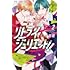 池山田剛「リトライジュリエット!!（2）」