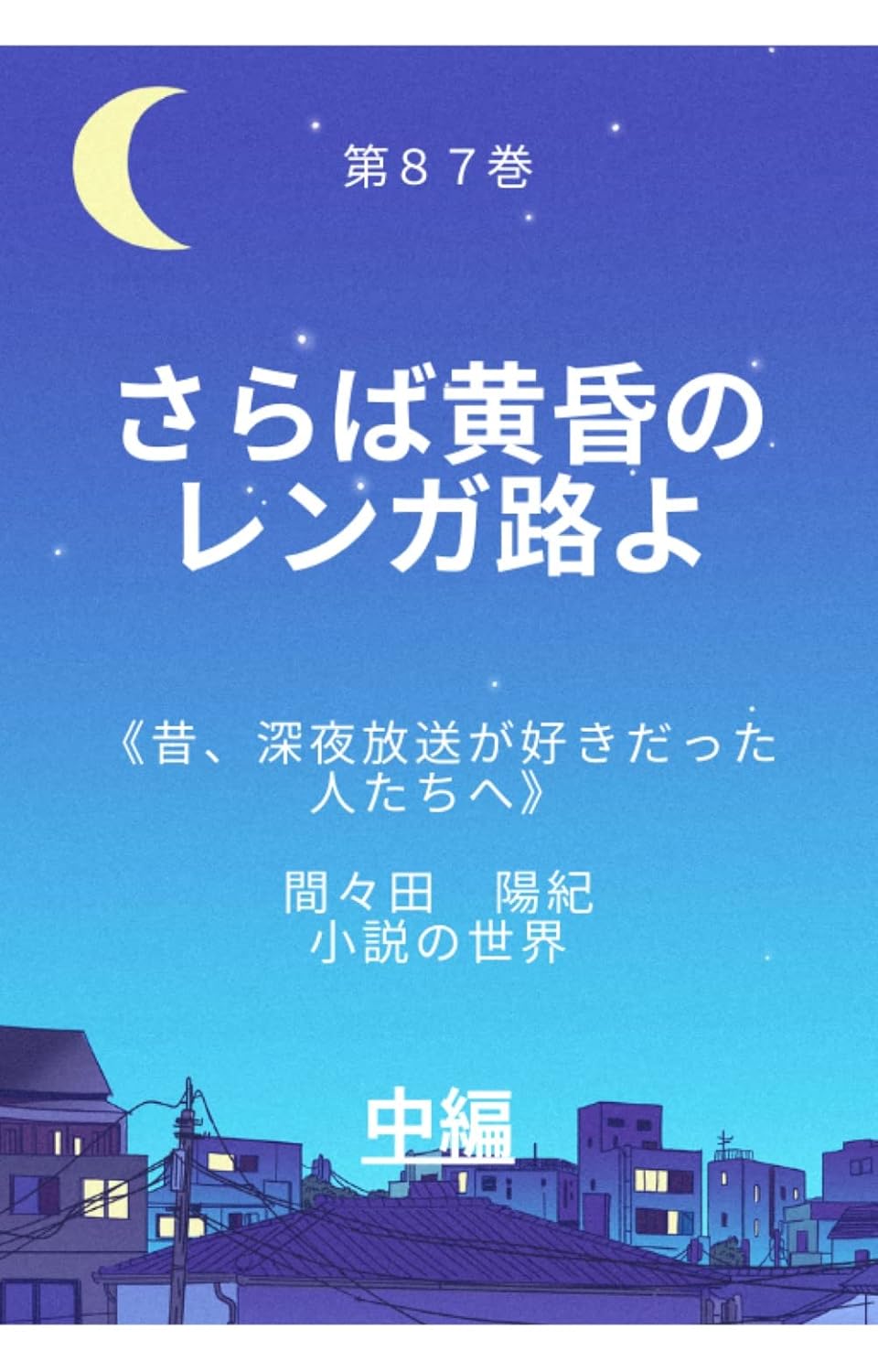 Amazon.co.jp さらば黄昏のレンガ路よ 間々田 陽紀 中編集 (《遠い昔、深夜放送が好きだった人たちへ》間々田陽紀 小説の世界
