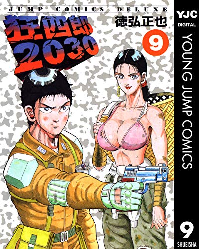 Amazon.co.jp: 狂四郎2030 9 (ヤングジャンプコミックスDIGITAL) eBook 