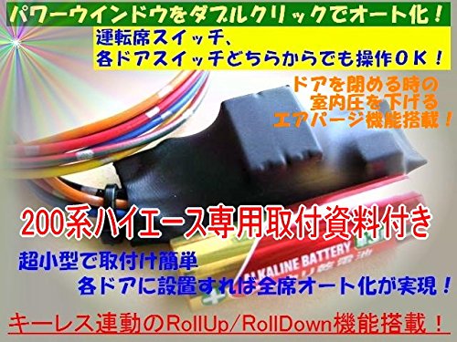 200系ハイエース専用取付資料付き パワーウインドウ・オート化＆RollUp/Down＆エアパージ制御ユニット(助手席用) 200系ハイエース専用取付資料付き パワーウインドウ・オート化＆RollUp/Down＆エアパージ制御ユニット(助手席用) 200系ハイエース専用  【4～7型】ワンタッチスライドドアキット 200系ハイエース専用取付資料付き パワーウインドウ・オート化＆RollUp/Down＆エアパージ制御 ...