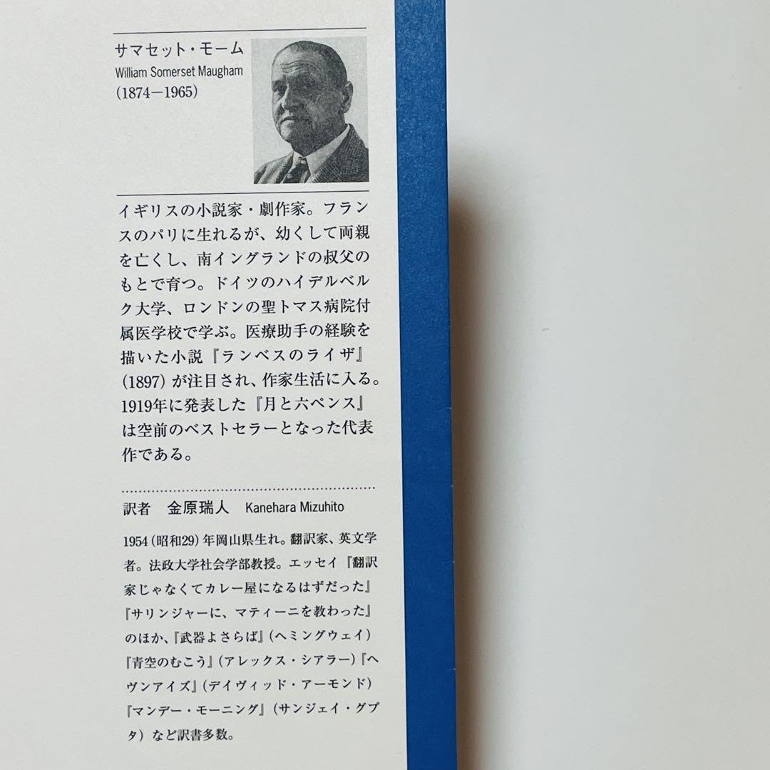 Amazon.co.jp: 月と六ペンス 小説 文庫本 同名ブックカバー付 サマ