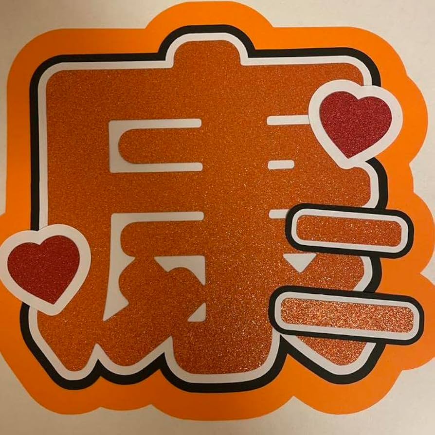 ハルカワ様 確認用 向井康二くんうちわ文字 ハルカワ様 確認用 向井 ハルカワ様 確認用 向井康二くんうちわ文字 ハルカワ様 確認用 向井