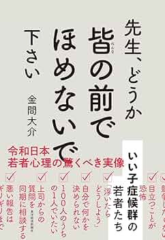 先生、どうか皆の前でほめないで下さい: いい子症候群の若者たち