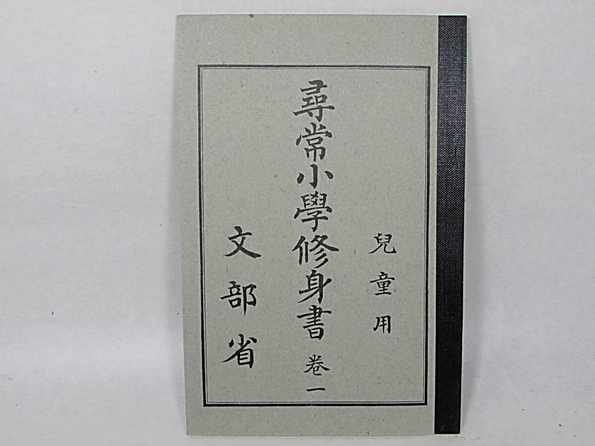 Amazon.co.jp: 復刻 尋常小学 修身書 大正世代 全6巻揃